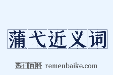 蒲弋近义词是什么意思的图片